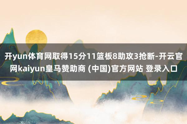 开yun体育网取得15分11篮板8助攻3抢断-开云官网kaiyun皇马赞助商 (中国)官方网站 登录入口