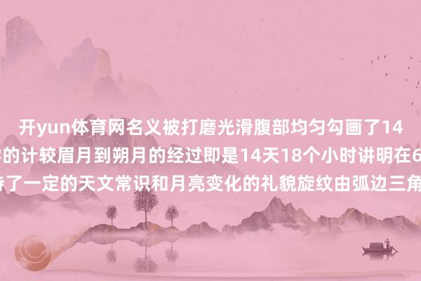 开yun体育网名义被打磨光滑腹部均匀勾画了14个眉月纹笔据当代科学的计较眉月到朔月的经过即是14天18个小时讲明在6000年前先民们如故掌持了一定的天文常识和月亮变化的礼貌旋纹由弧边三角 圆点 勾叶构成以两方洞开式图案为主首尾衔接 无始无终丰富多彩的纹饰纪录下先民们的生涯智谋精神信仰与审好意思追求中国东说念主民大学历史学院考古文博系韩建业汲引指出在距今约6000年前仰韶文化庙底沟类型向外影响为其后