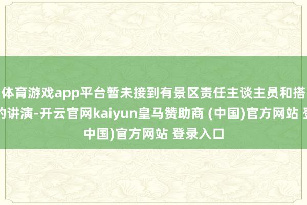 体育游戏app平台暂未接到有景区责任主谈主员和搭客受伤的讲演-开云官网kaiyun皇马赞助商 (中国)官方网站 登录入口