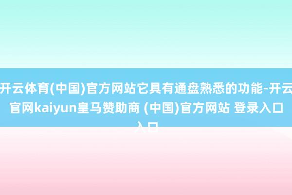 开云体育(中国)官方网站它具有通盘熟悉的功能-开云官网kaiyun皇马赞助商 (中国)官方网站 登录入口