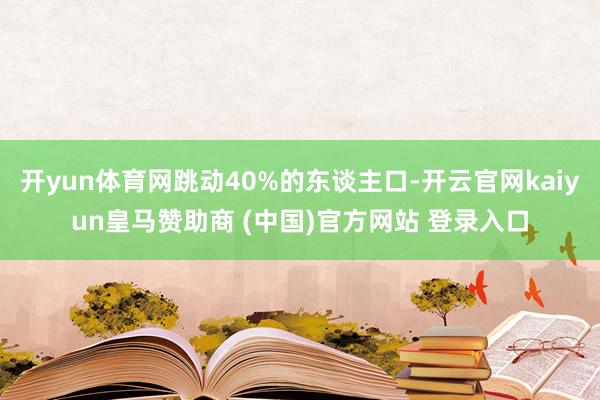 开yun体育网跳动40%的东谈主口-开云官网kaiyun皇马赞助商 (中国)官方网站 登录入口