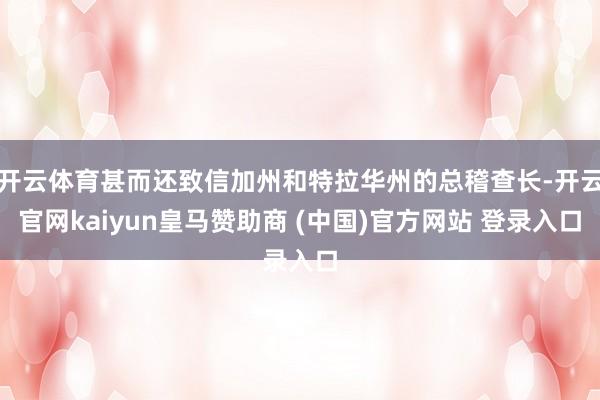 开云体育甚而还致信加州和特拉华州的总稽查长-开云官网kaiyun皇马赞助商 (中国)官方网站 登录入口