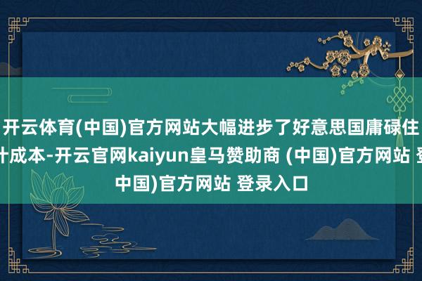 开云体育(中国)官方网站大幅进步了好意思国庸碌住户的生计成本-开云官网kaiyun皇马赞助商 (中国)官方网站 登录入口