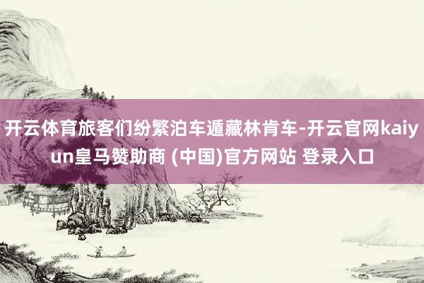 开云体育旅客们纷繁泊车遁藏林肯车-开云官网kaiyun皇马赞助商 (中国)官方网站 登录入口