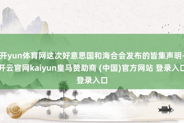 开yun体育网这次好意思国和海合会发布的皆集声明-开云官网kaiyun皇马赞助商 (中国)官方网站 登录入口